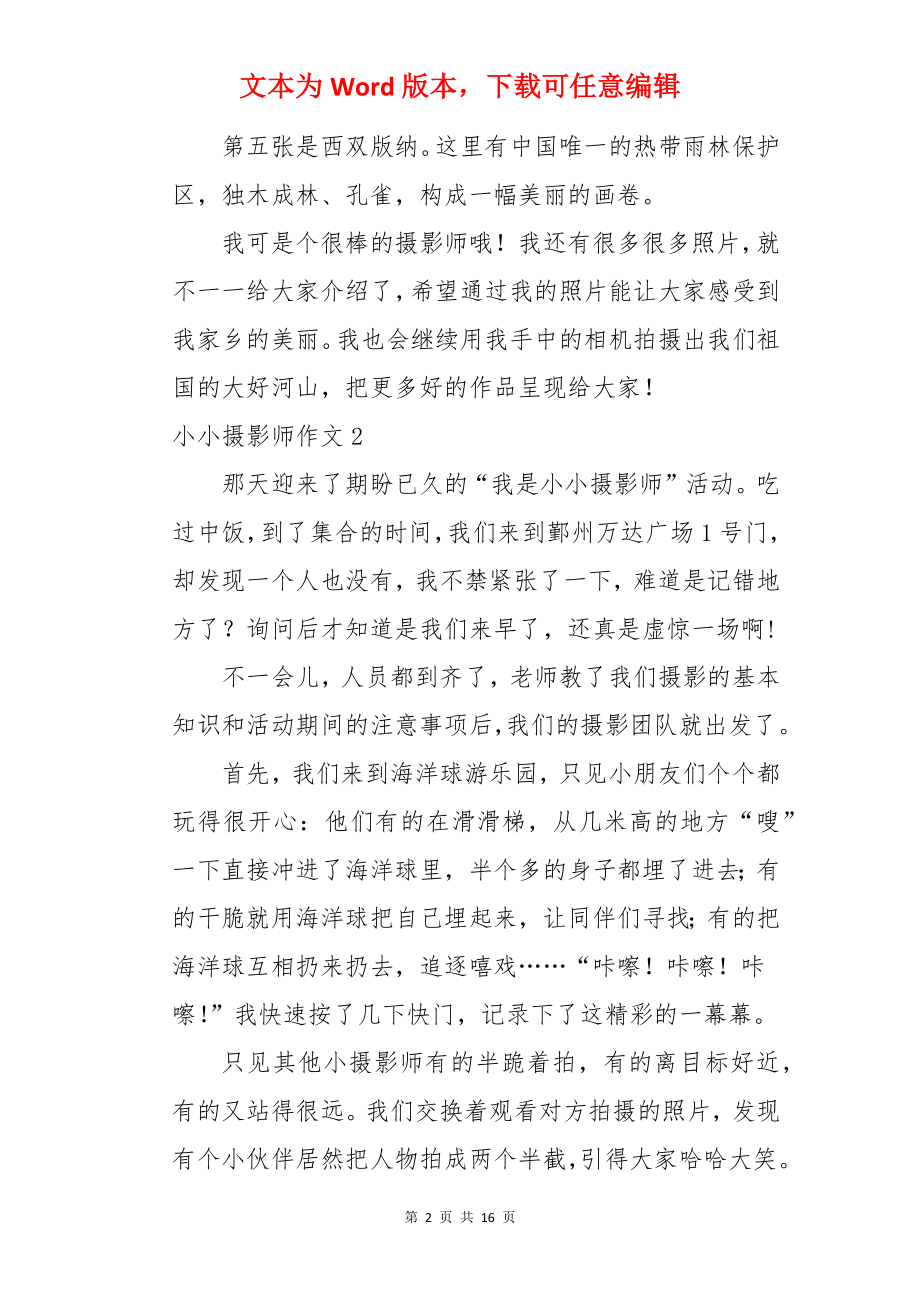 小小摄影师作文.docx_第2页