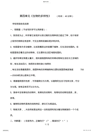 2022年测评网教科版修订版六级科学上册第四单元《生物的多样性》测验 .pdf