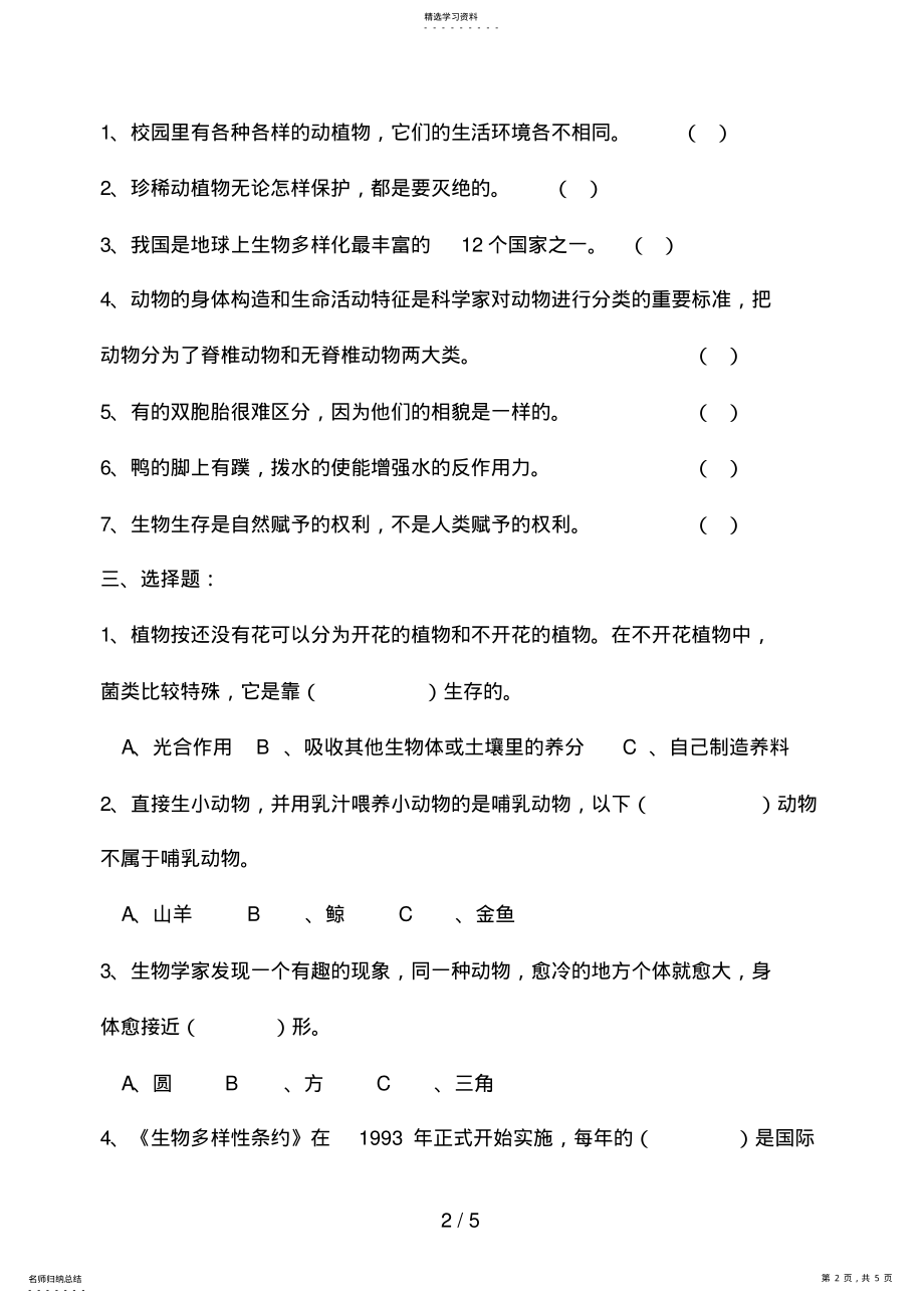 2022年测评网教科版修订版六级科学上册第四单元《生物的多样性》测验 .pdf_第2页