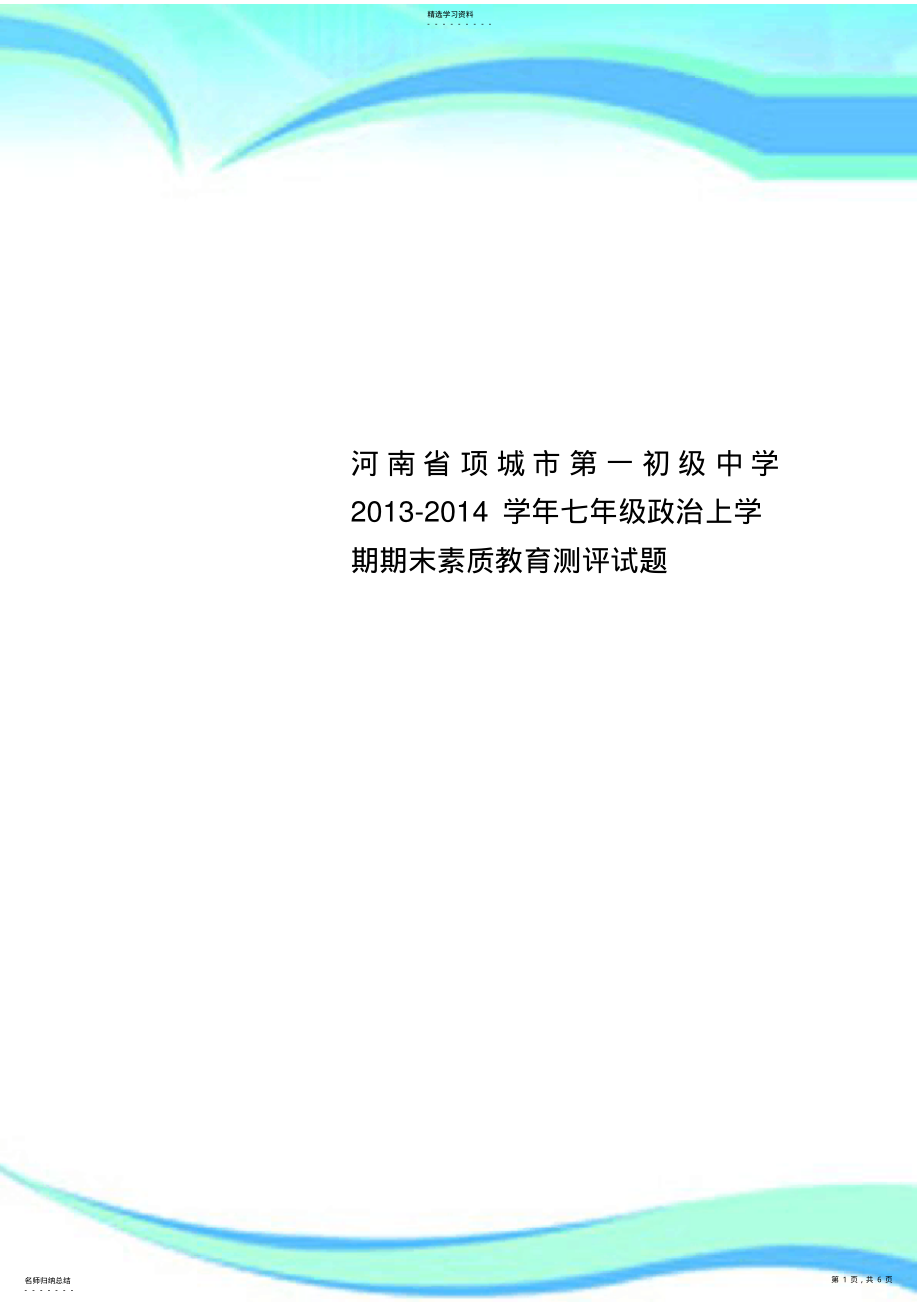 2022年河南省项城市第一初级中学2013-2014学年七年级政治上学期期末素质教育测评测试试题 .pdf_第1页