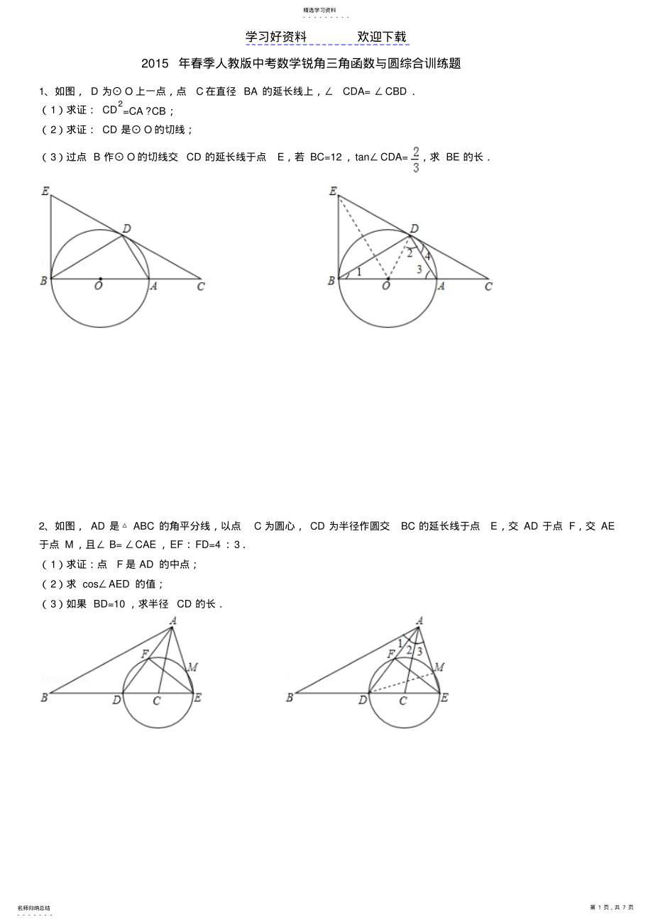 2022年中考数学锐角三角函数与圆综合训练题 .pdf_第1页