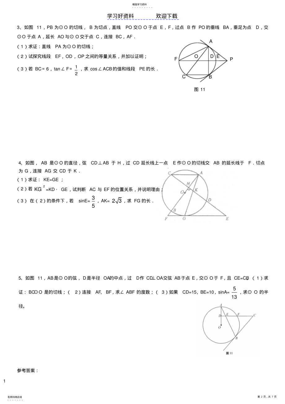 2022年中考数学锐角三角函数与圆综合训练题 .pdf_第2页