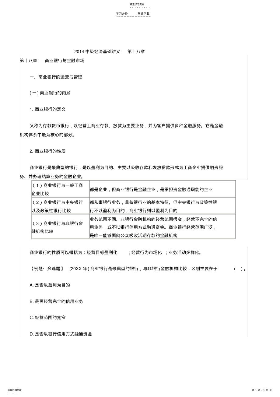 2022年中级经济基础知识点及例题第十八章 .pdf_第1页