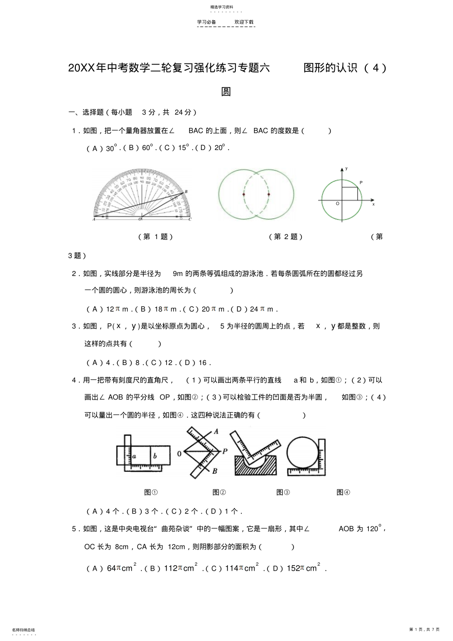 2022年中考数学二轮复习强化练习专题六图形的认识 .pdf_第1页