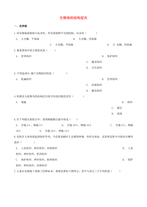 2021年中考生物一轮复习生物体的结构层次专项训练.doc