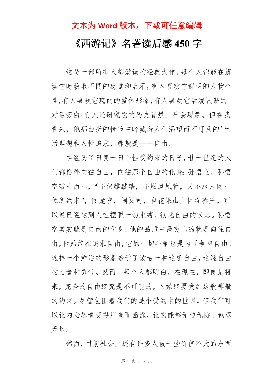 《西游记》名著读后感450字.docx_第1页