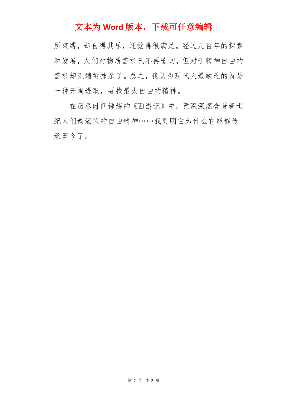 《西游记》名著读后感450字.docx_第2页