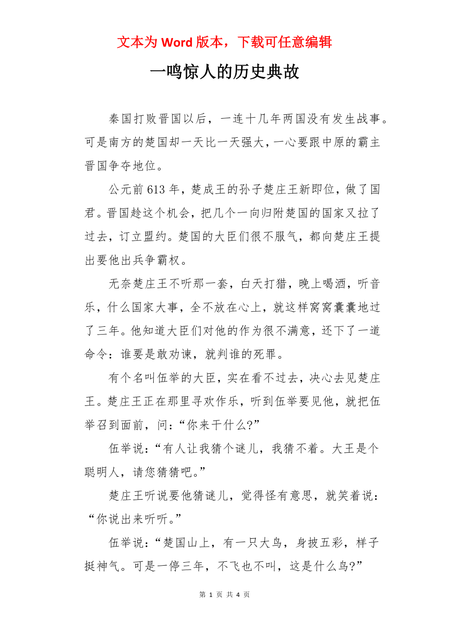 一鸣惊人的历史典故.docx_第1页