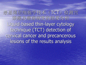 液基薄层细胞学技术(TCT)检测宫颈癌与癌前病变的结果分析ppt课件.ppt