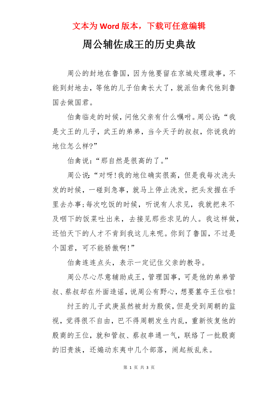 周公辅佐成王的历史典故.docx_第1页