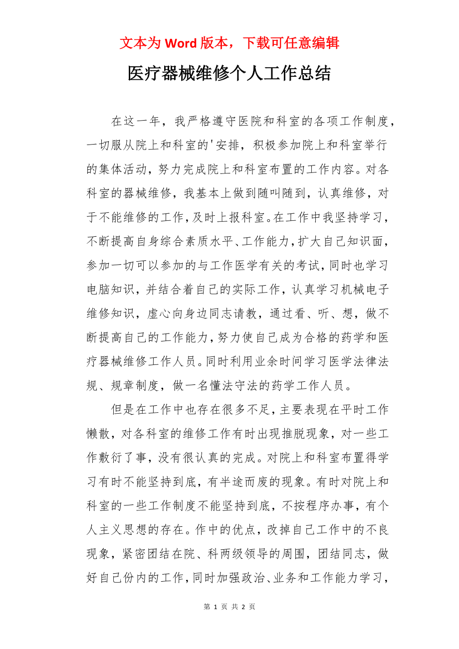 医疗器械维修个人工作总结.docx_第1页