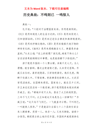 历史典故：不鸣则已 一鸣惊人.docx