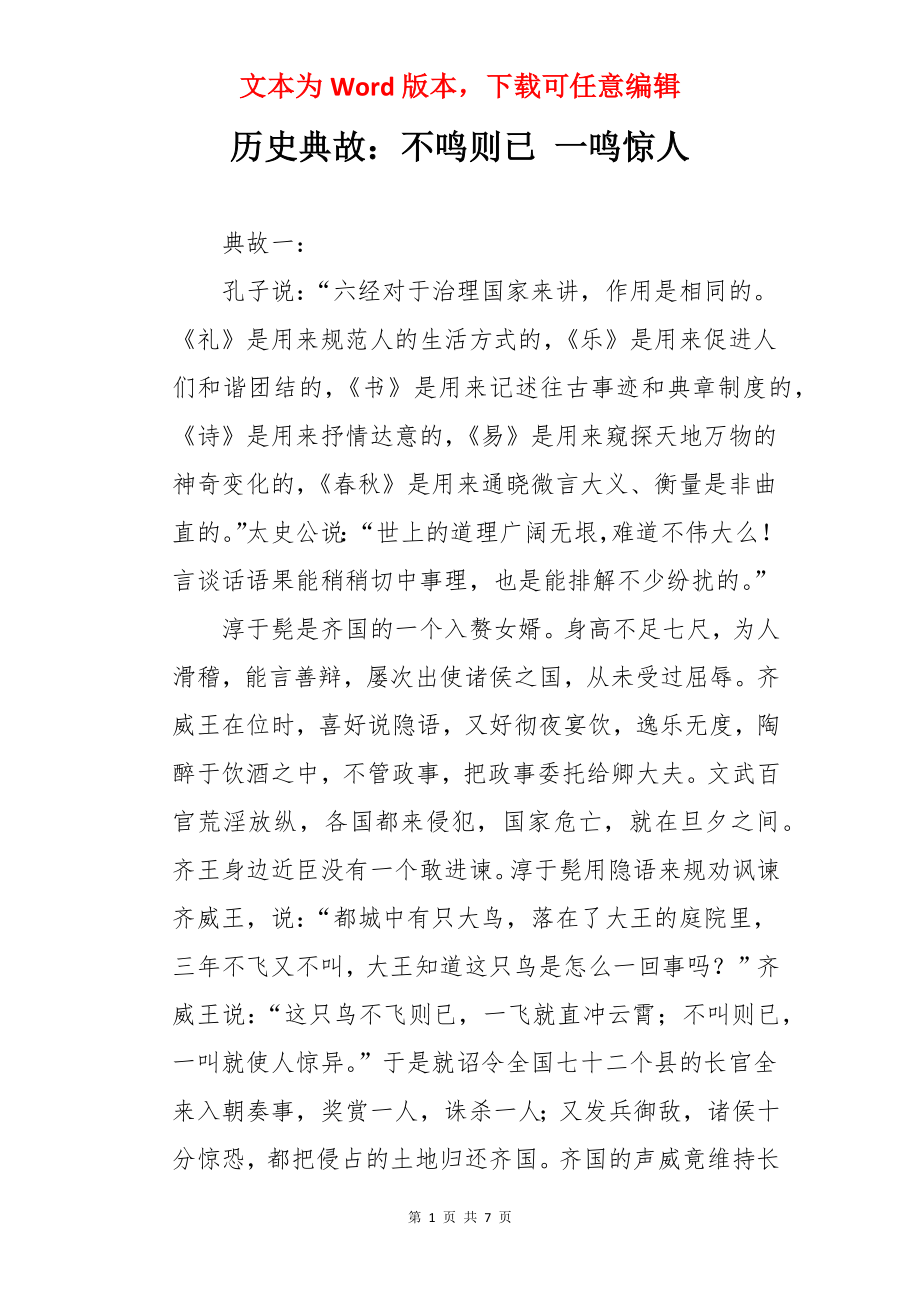 历史典故：不鸣则已 一鸣惊人.docx_第1页