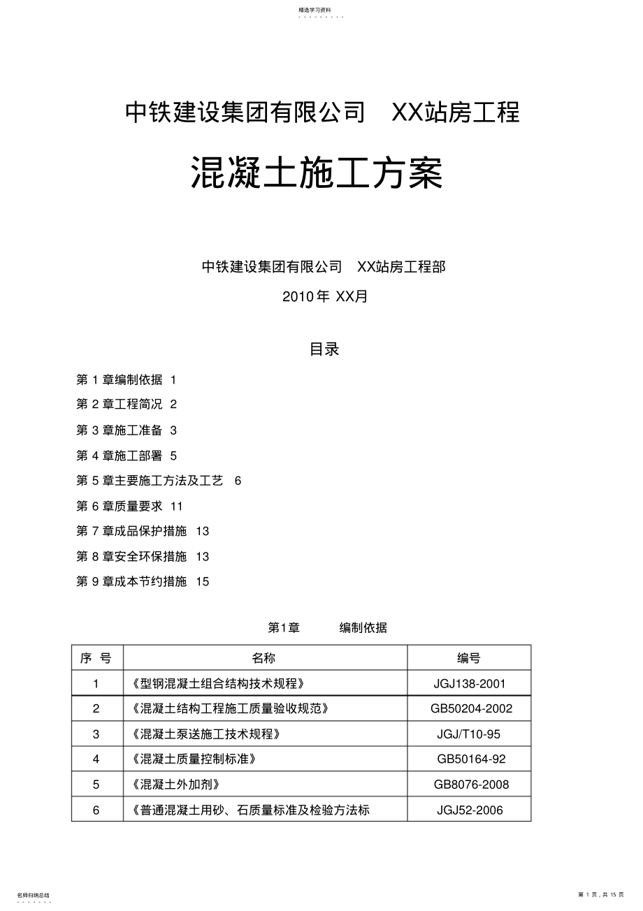 2022年混凝土施工技术方案 .pdf_第1页