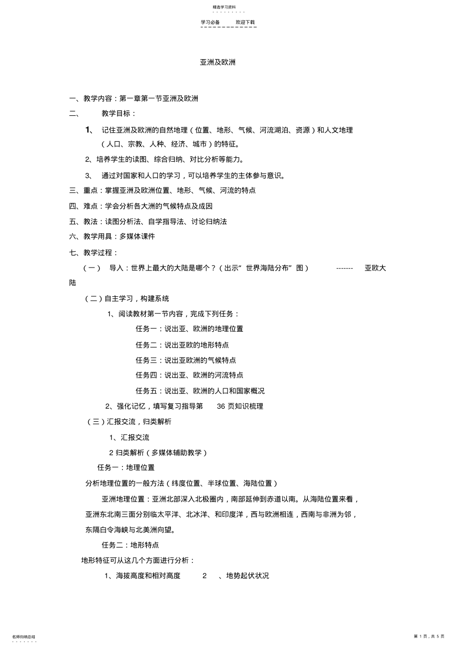 2022年湘教版地理七下《亚洲及欧洲》word教案 .pdf_第1页