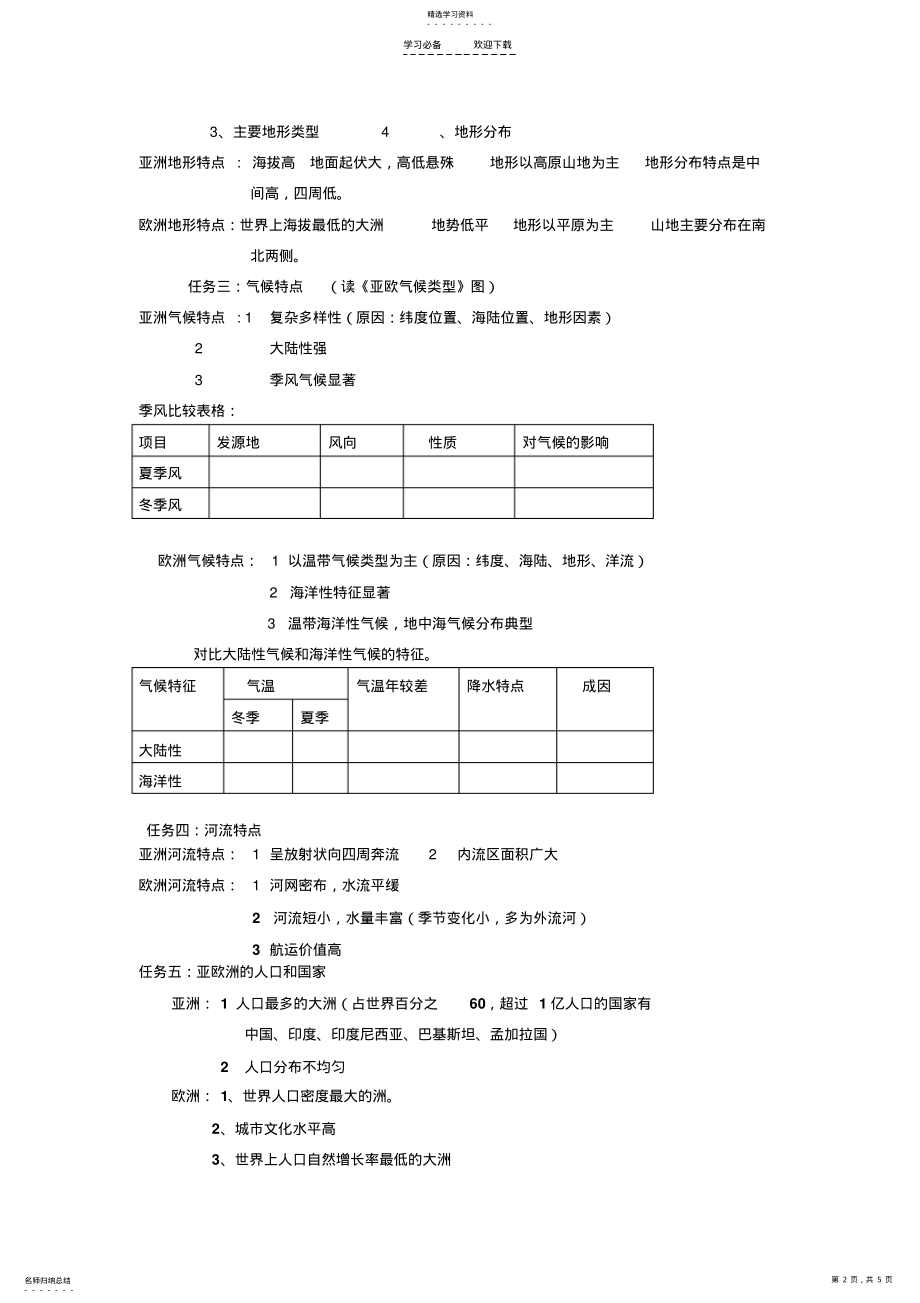 2022年湘教版地理七下《亚洲及欧洲》word教案 .pdf_第2页