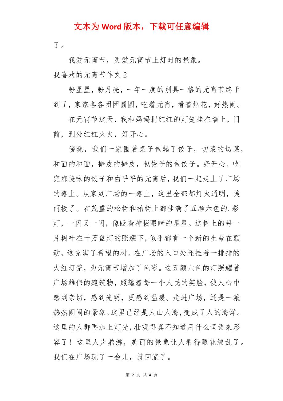 我喜欢的元宵节作文.docx_第2页