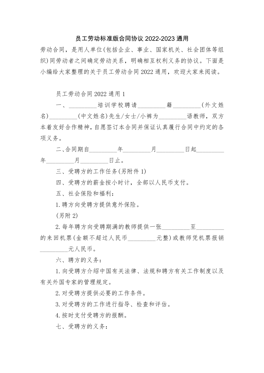 员工劳动标准版合同协议2022-2023通用.docx_第1页