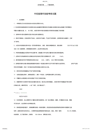 2022年中控室操作技能考核试题 .pdf