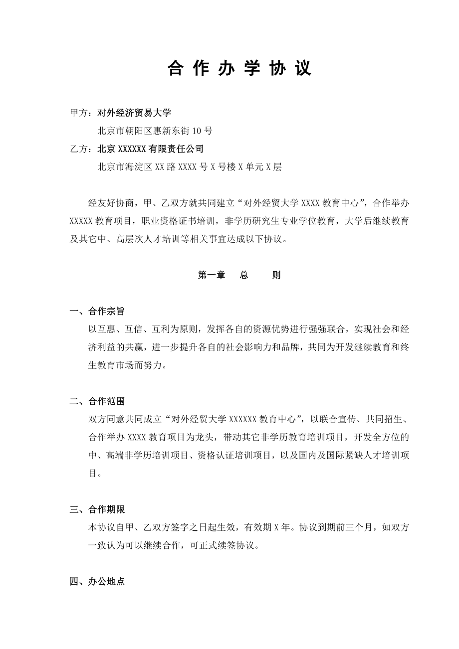 合作协议合同模板 合伙合资教育培训 合作办学协议书.doc_第1页