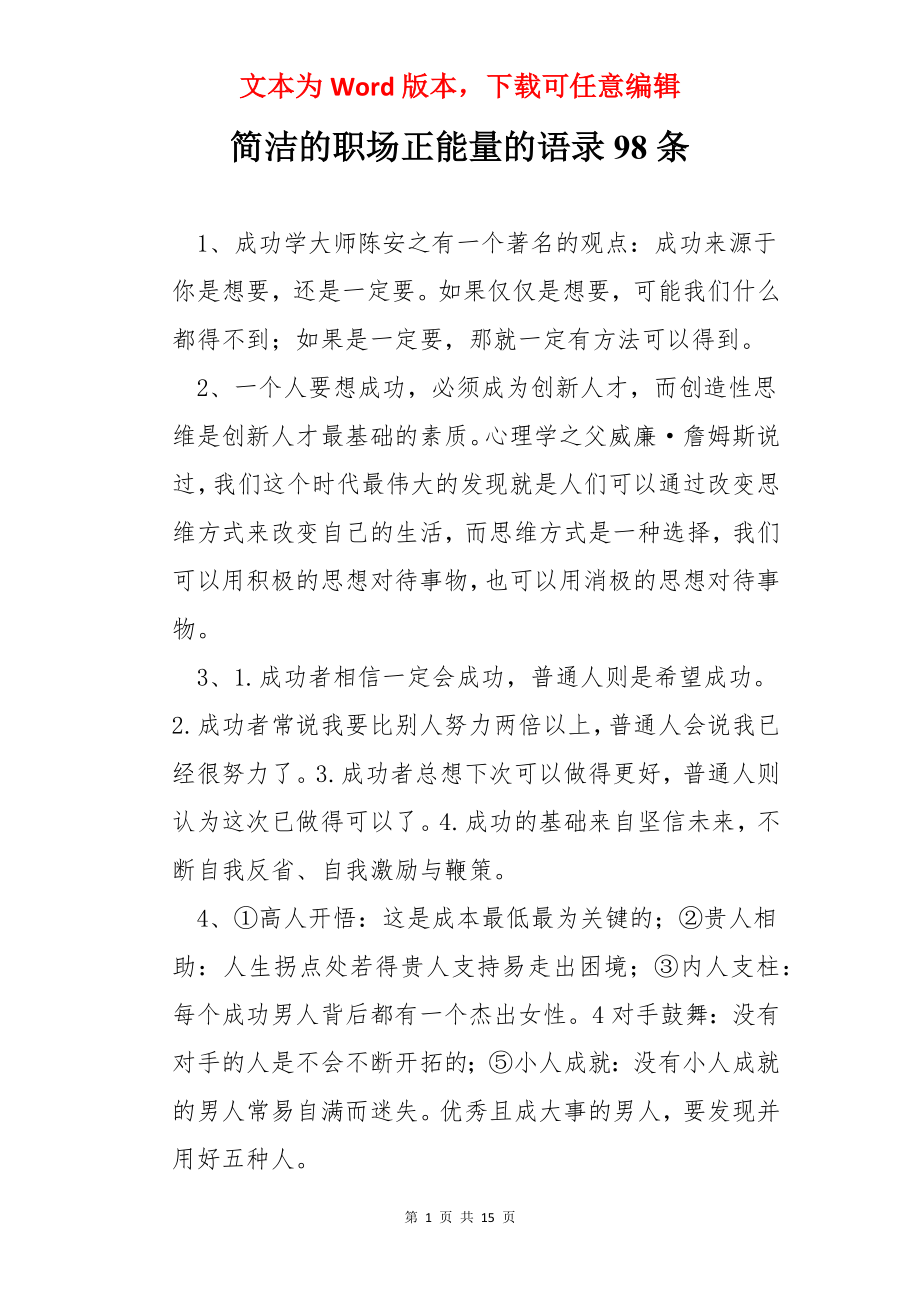 简洁的职场正能量的语录98条.docx_第1页