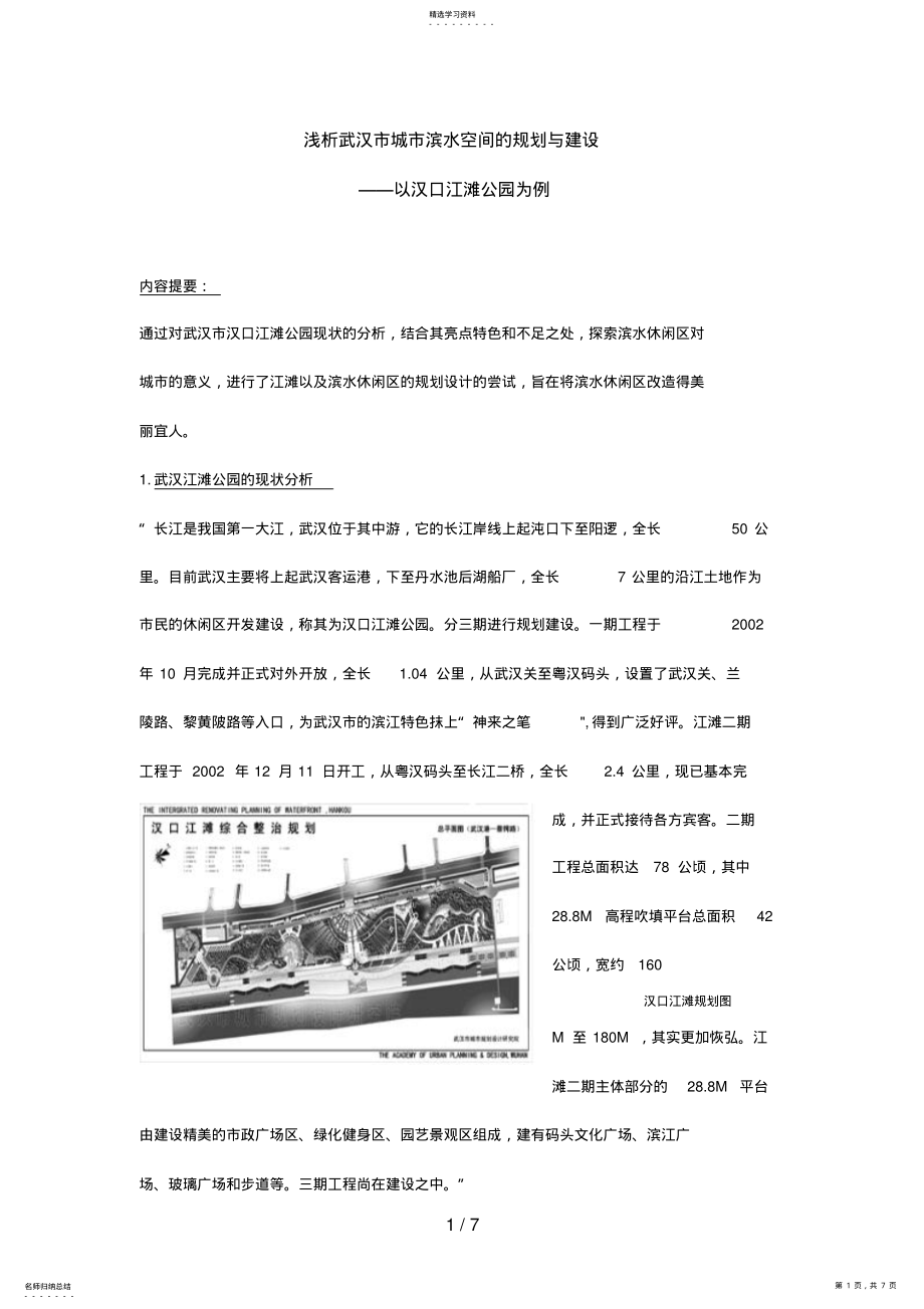 2022年浅析武汉市城市滨水空间的计划 .pdf_第1页