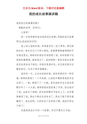 我的成长故事演讲稿.docx