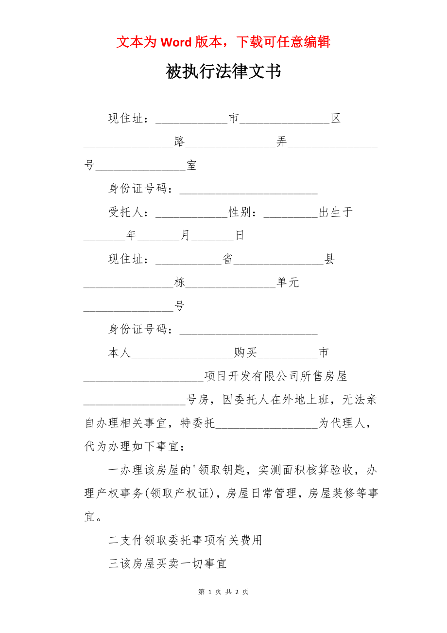 被执行法律文书.docx_第1页