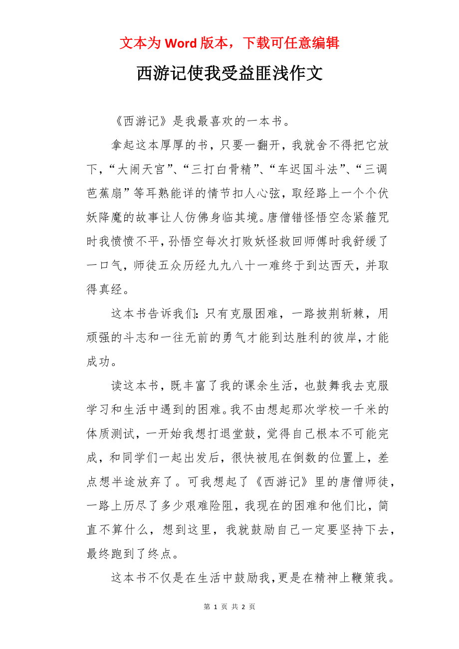 西游记使我受益匪浅作文.docx_第1页