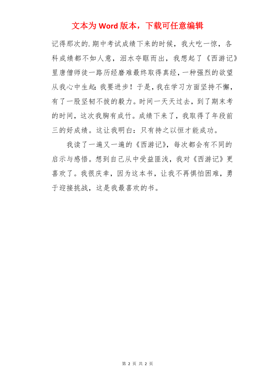 西游记使我受益匪浅作文.docx_第2页