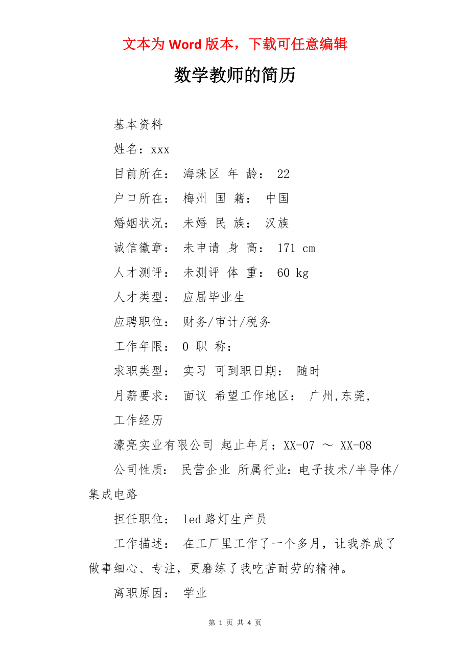 数学教师的简历.docx_第1页