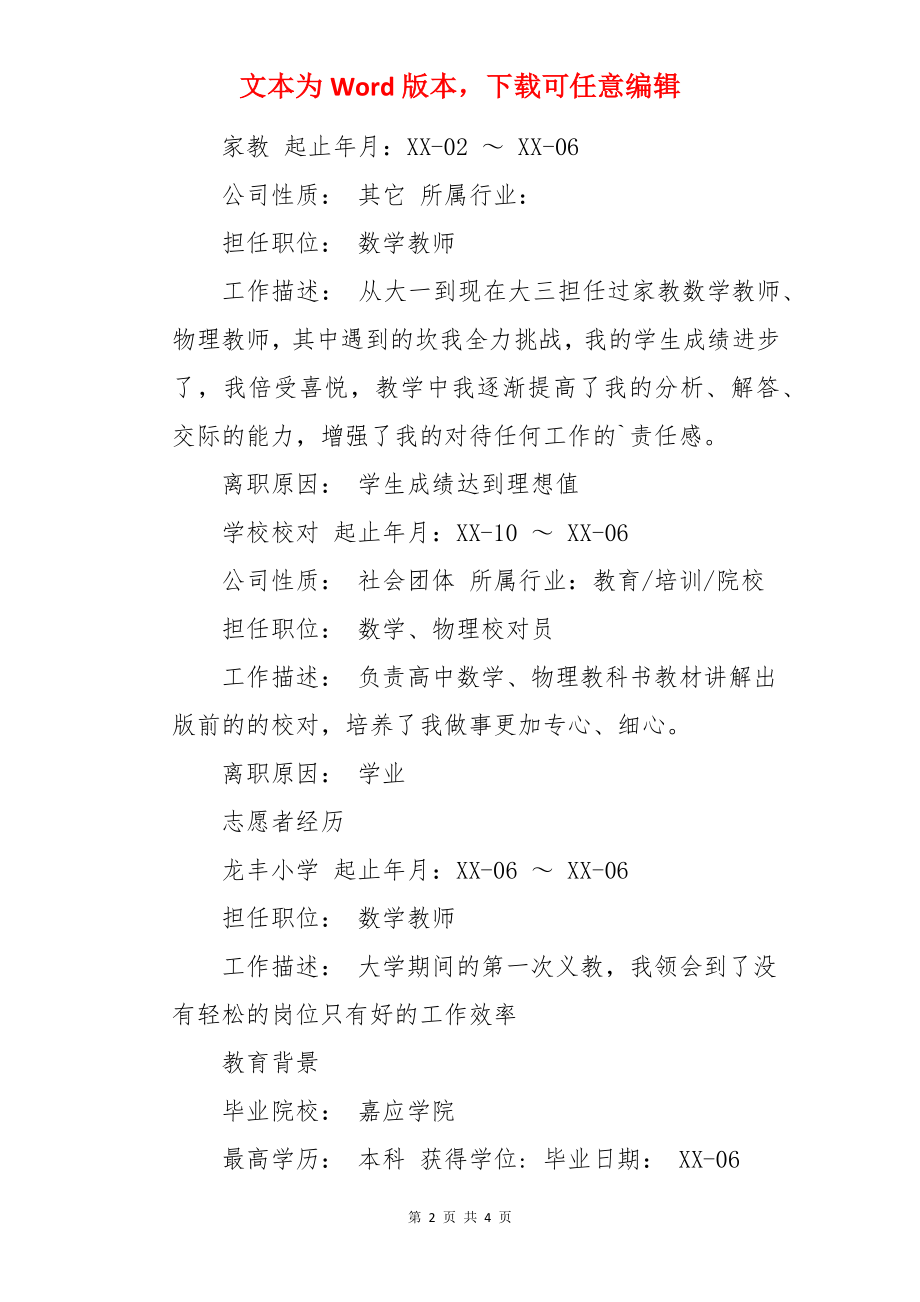 数学教师的简历.docx_第2页