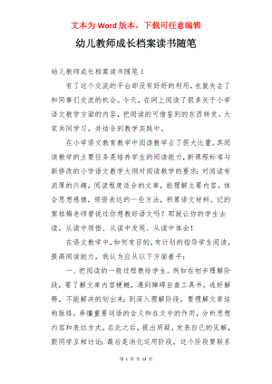 幼儿教师成长档案读书随笔.docx