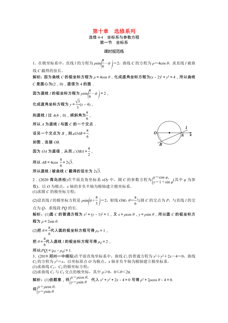 2021届高考数学一轮复习第十章选修系列选修4_4坐标系与参数方程第一节坐标系课时规范练文含解析北师大版.doc_第1页