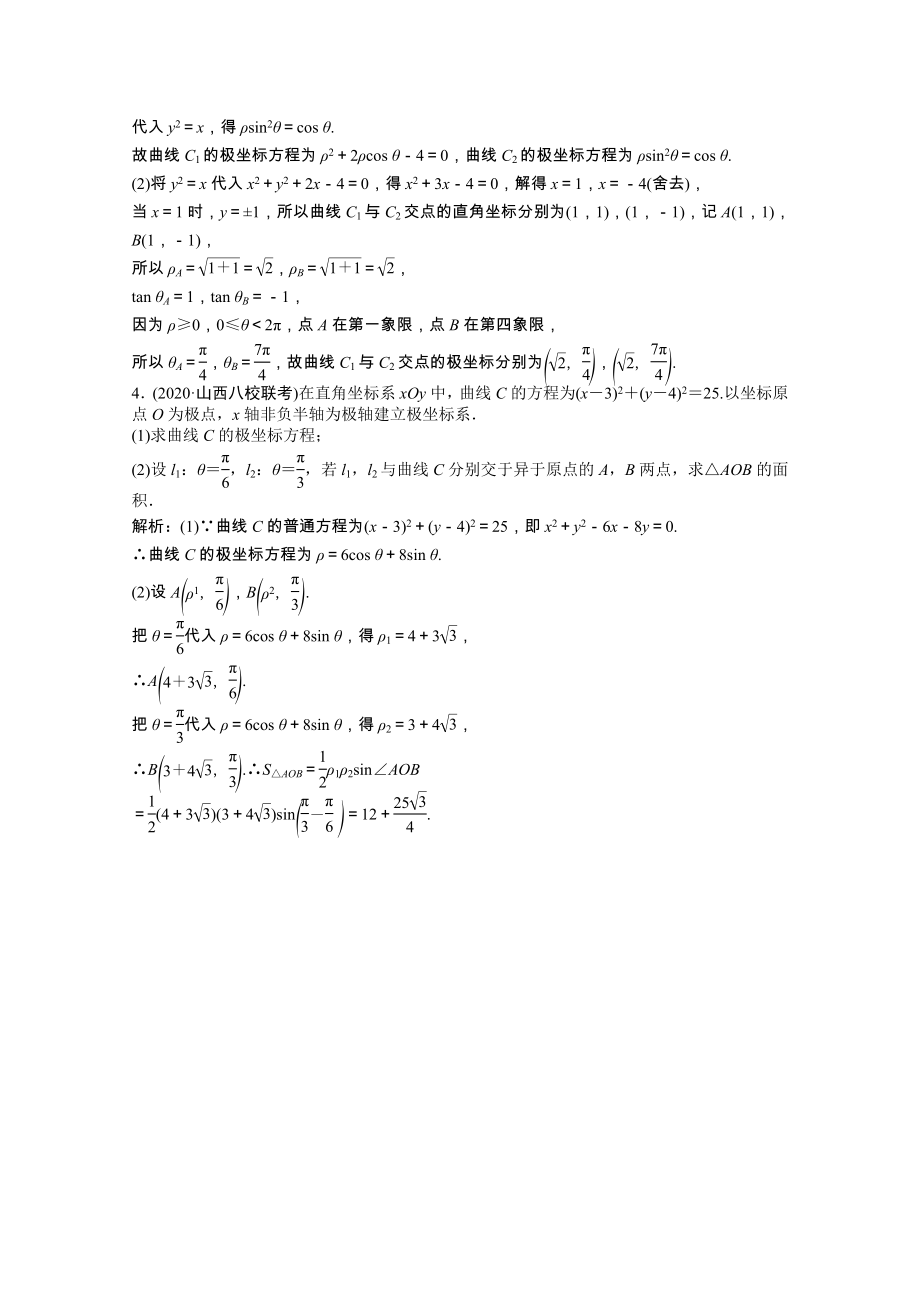 2021届高考数学一轮复习第十章选修系列选修4_4坐标系与参数方程第一节坐标系课时规范练文含解析北师大版.doc_第2页