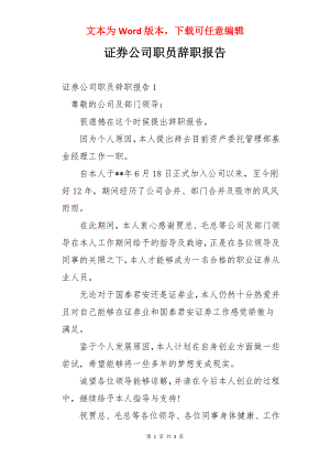 证券公司职员辞职报告.docx