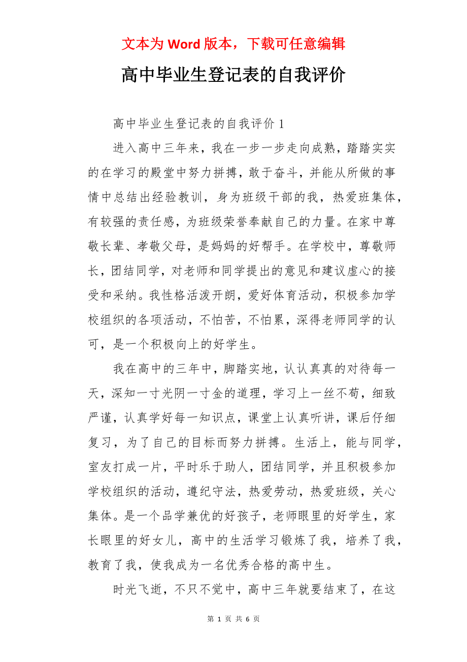 高中毕业生登记表的自我评价.docx_第1页