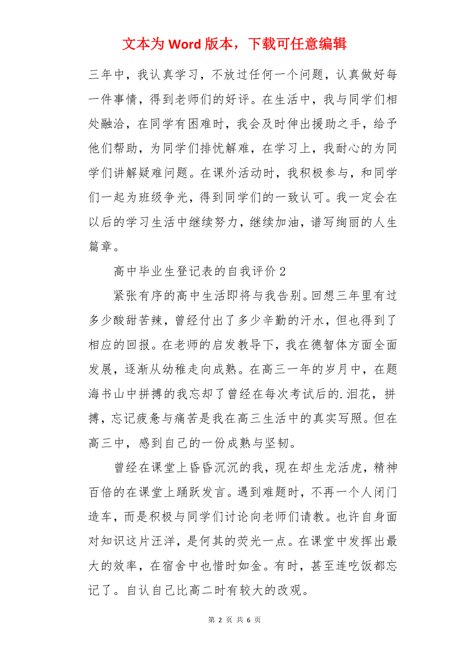 高中毕业生登记表的自我评价.docx_第2页