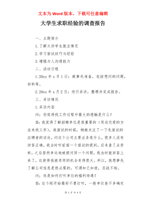 大学生求职经验的调查报告.docx