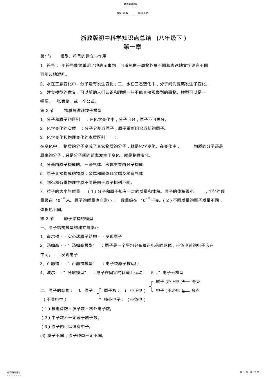 2022年浙教版初中科学知识点总结--很全 .pdf_第1页