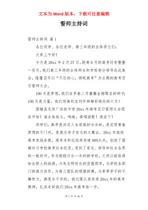 誓师主持词.docx