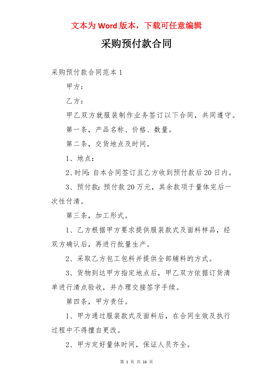 采购预付款合同.docx_第1页