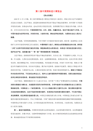 2021届高考政治时政热点解读第三届中国国际进口博览会.doc