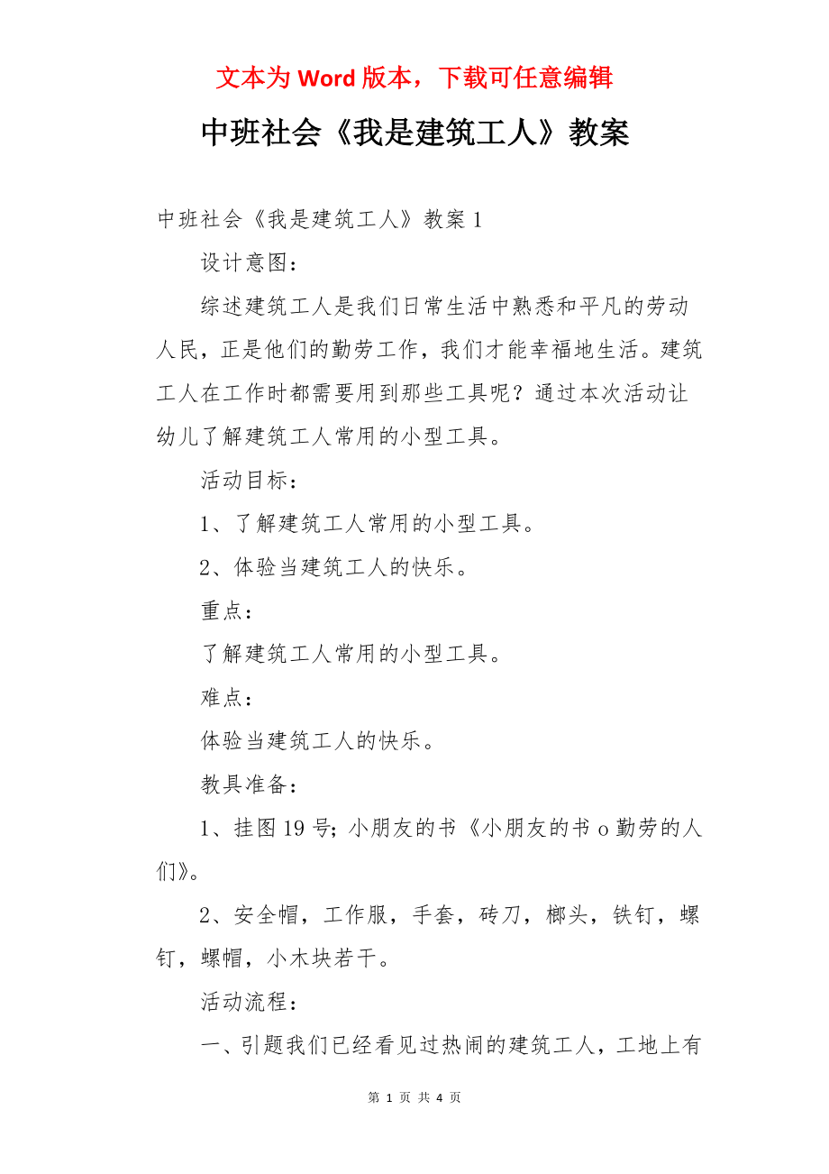 中班社会《我是建筑工人》教案.docx_第1页