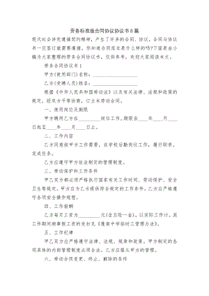 劳务标准版合同协议协议书8篇.docx