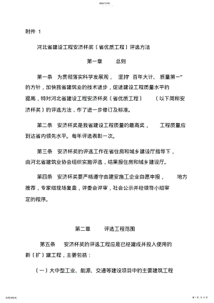 2022年河北省建设工程安济杯评选办法 .pdf