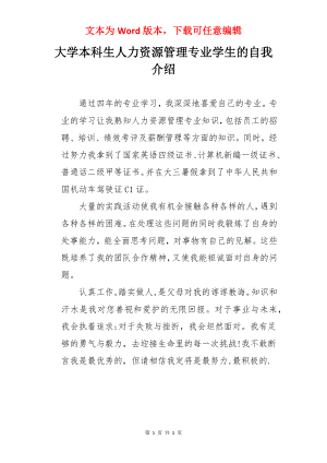 大学本科生人力资源管理专业学生的自我介绍.docx