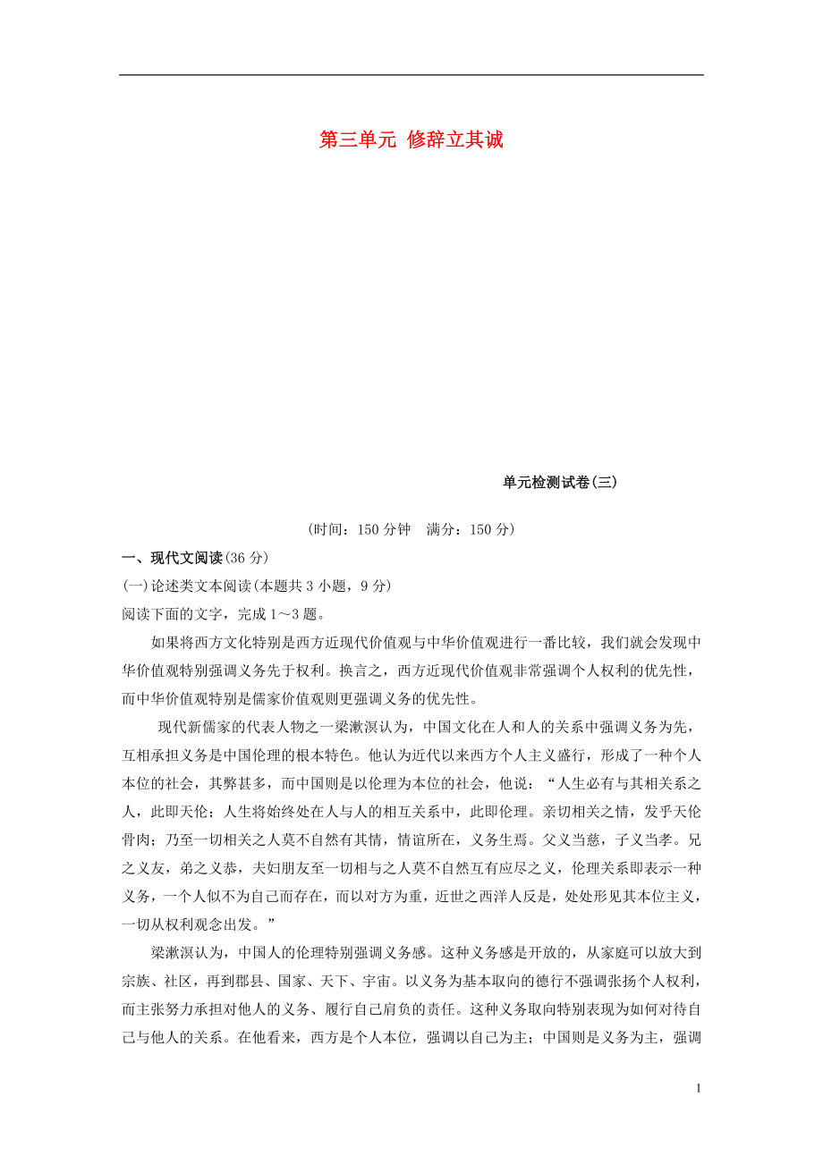 2021_2021版高中语文第三单元修辞立其诚单元检测试卷语文版必修.doc_第1页