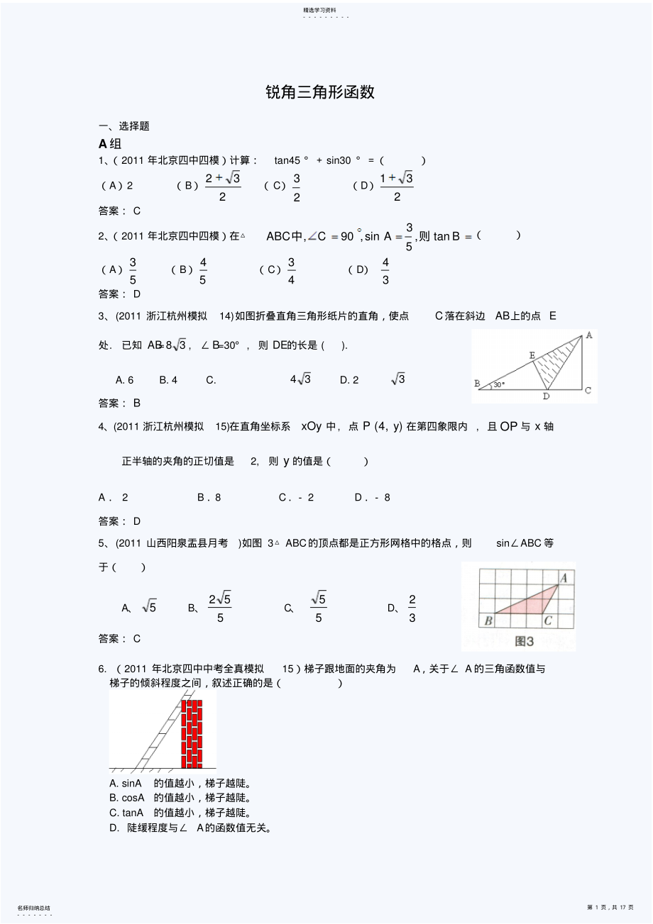 2022年中考模拟分类汇编锐角三角形函数 .pdf_第1页