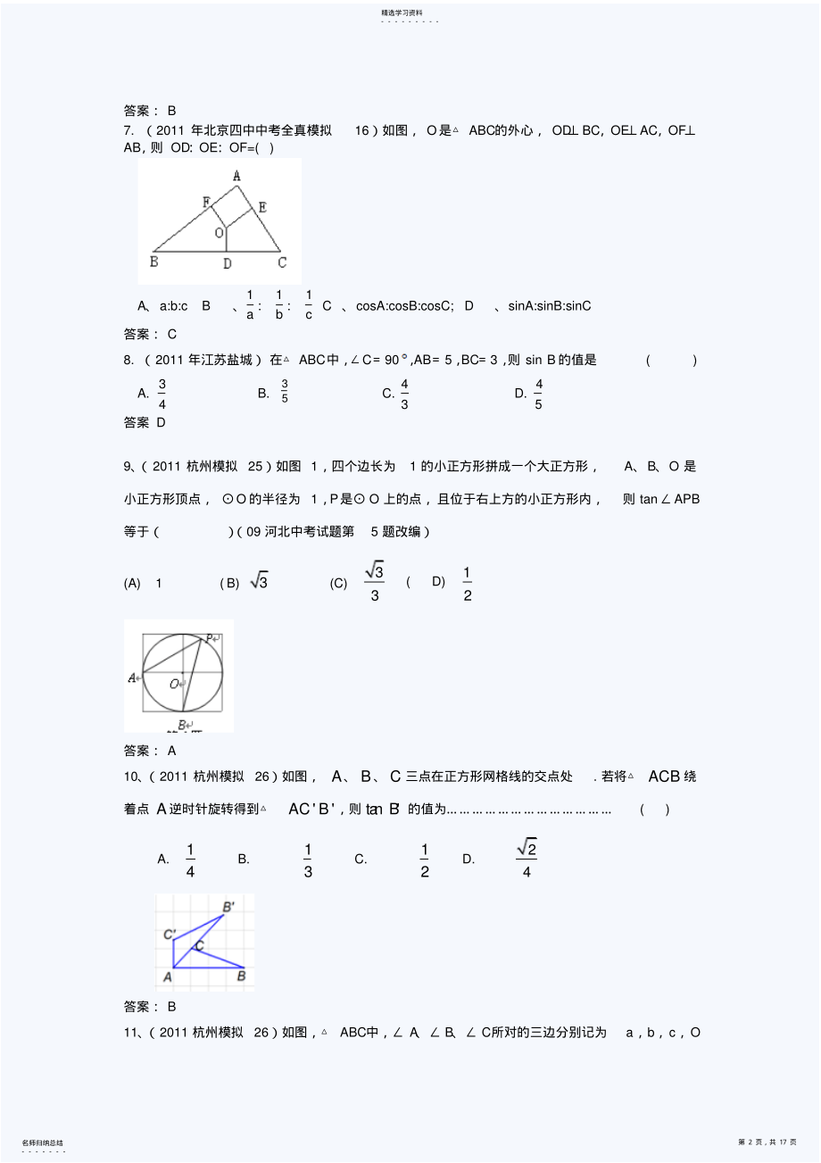 2022年中考模拟分类汇编锐角三角形函数 .pdf_第2页